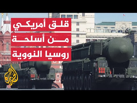 مخاوف أمريكية من ضربة "نووية روسية"