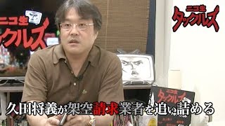 久田将義が架空請求業者を追い詰める