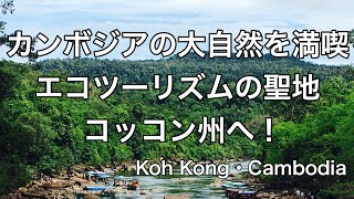 カンボジアの大自然を満喫🇰🇭エコツーリズムの聖地・コッコン州へ!