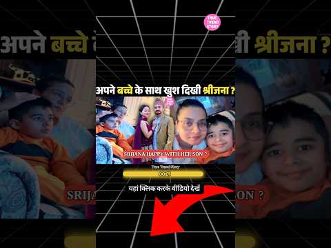 Bibek की आखिरी निशानी ? बच्चे के साथ खुश दिखी Srijana Subedi?