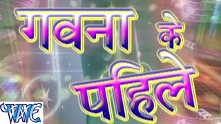 गवना के पहिले - Gawana ke Pahile - Bhojpuri Hit Songs HD
