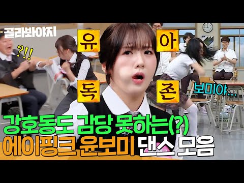 🎉결혼 발표 기념🎉 나오기만 하면 아형 찢음ㅋㅋ 본업 잊고(?) 고삐 풀린 보미(APINK YOON BOMI) 모음.zip🔥｜아는형님｜JTBC 240427 방송 외