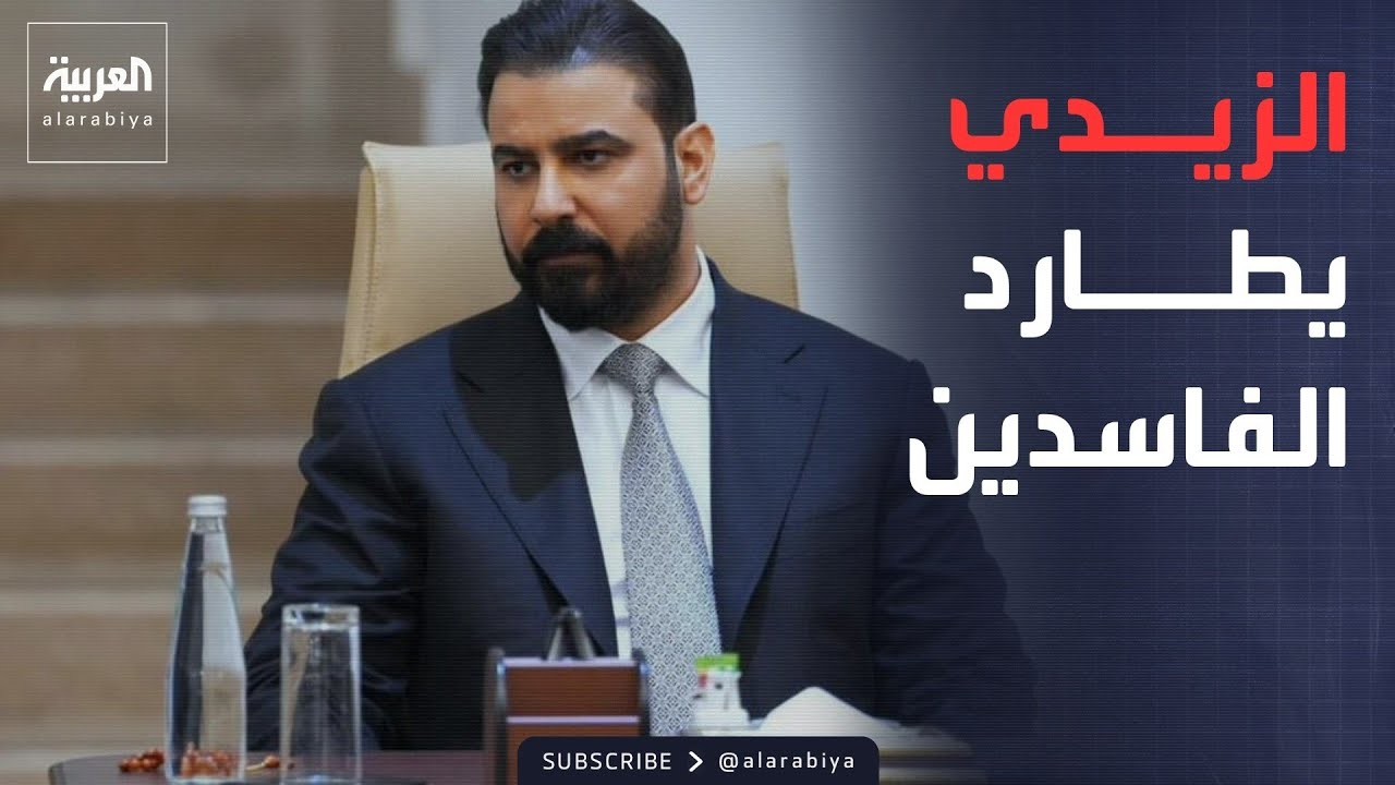 فيديو | أخبار الصباح | الزيدي يتوعد: لا حصانة لأي فاسد.. وأموال العراقيين أمانة