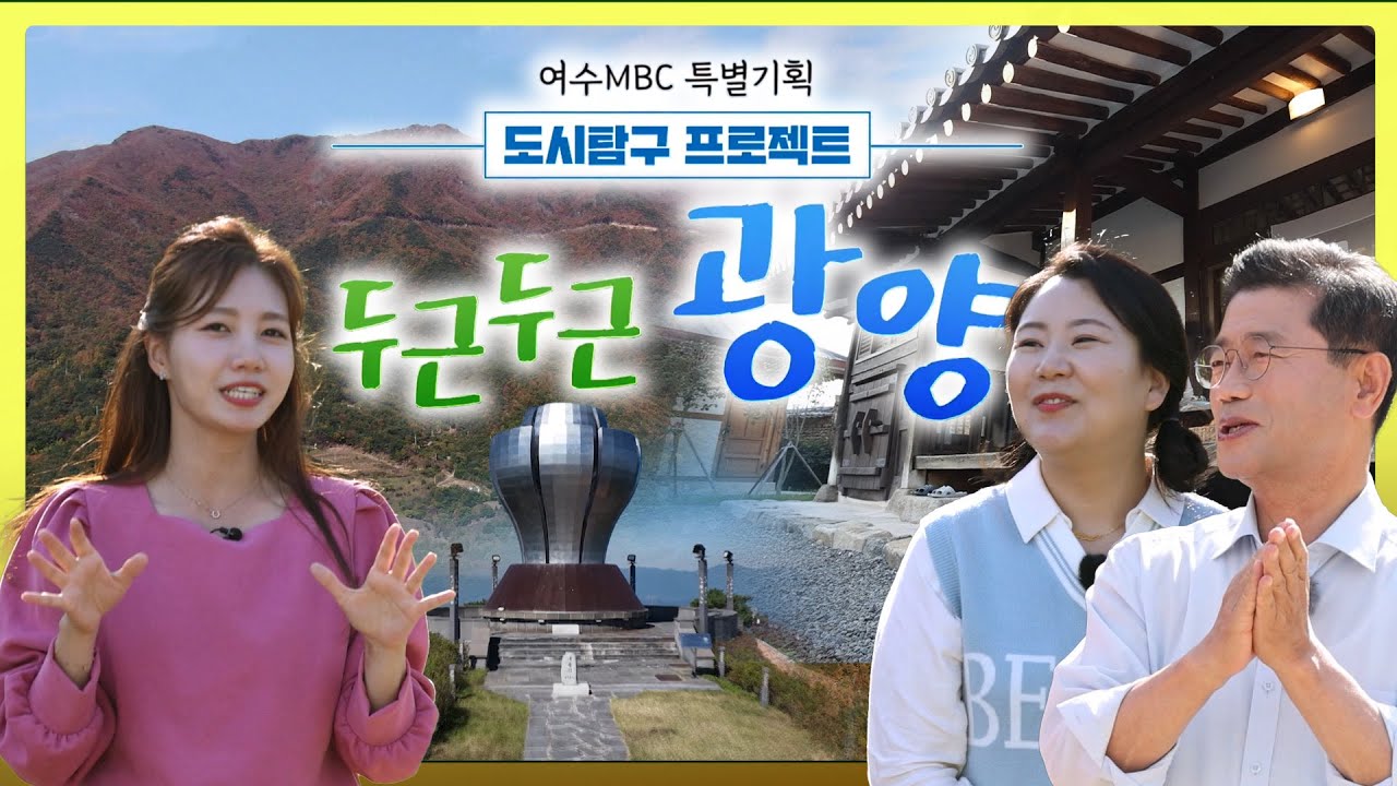 ▍도시탐구 프로젝트 [두근두근 광양] 정인화 광양시장, 김세아, 송유라 (여수MBC특별기획 2023)