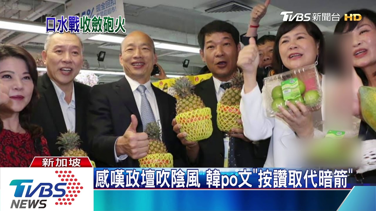 感嘆政壇吹陰風 韓po文「按讚取代暗箭」