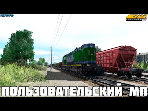 Trainz19. Пользовательский МП на карте Солнечная. ТЭМ7-041