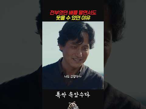 전부였던 배를 팔면서도 웃을 수 있던 이유 #폭싹속았수다