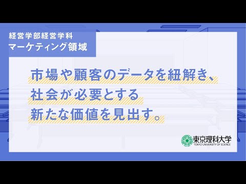 「経営を科学する」経営学科 マーケティング領域  東京理科大学経営学部