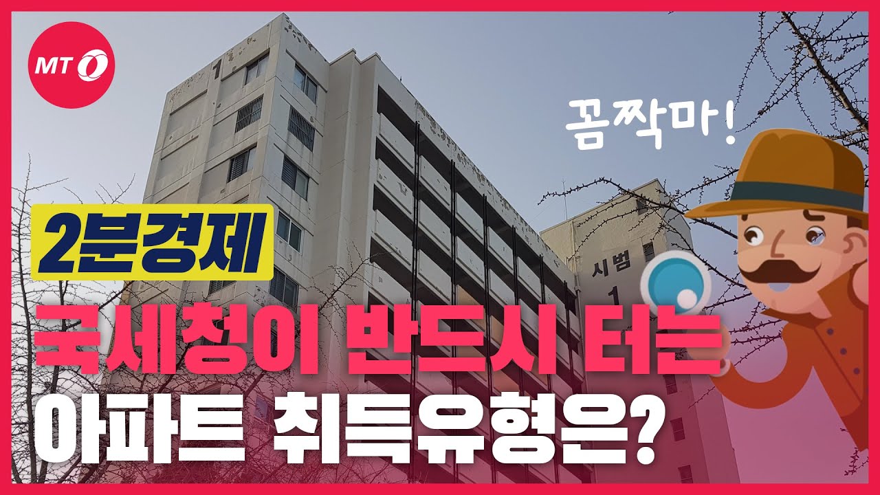 [2분경제]국세청이 반드시 터는 아파트 취득 유형 3가지는?