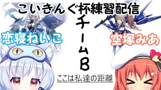 【星之翼 (Starward)】こいきんぐさんの大会練習配信ねいこさんと一緒！！【Vtuber空塚みあ/恋寝ねいこ】