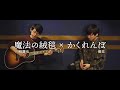 【マッシュアップ】かくれんぼ×魔法の絨毯 feat.優里×川崎鷹也