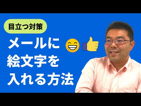 【目立つ対策】メールに絵文字を入れる方法