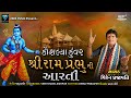 Shree Ram Prabhu Ni Arti Viren Prajapati Ayodhya Ram Mandir Song 2024 Kaushalya Na Kuvar
