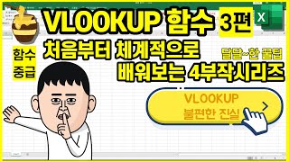 VLOOKUP함수 실무엑셀배우기 [실무함수VLOOKUP마스터 4부작시리즈]