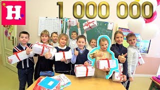 ПРАЗДНУЮ 🍋 МИЛЛИОН в ШКОЛЕ МЕЧТЫ🎉🎁Подарки Одноклассникам