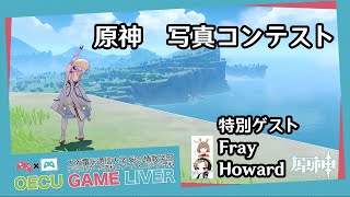 【原神】写真コンテスト
