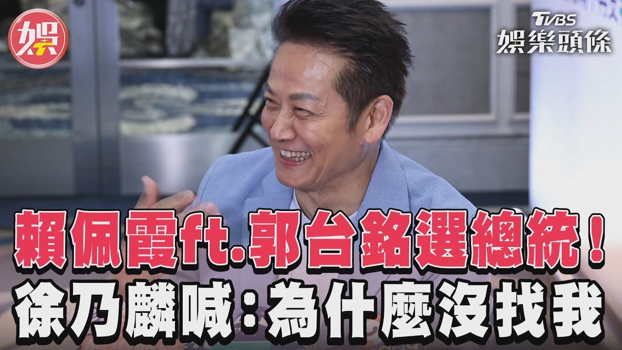 賴佩霞任郭台銘副手！　徐乃麟「沒被找」驚吐：我聲量比較大
