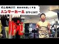 【筋トレ】腕全体を逞しくする ハンマーカール!!!