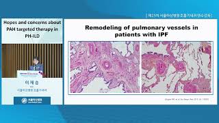 제25차 서울아산병원 호흡기내과 연수강좌 : Severe and intractable respiratory disease : Hopes and concerns about PAH targeted therapy in PH-ILD 미리보기