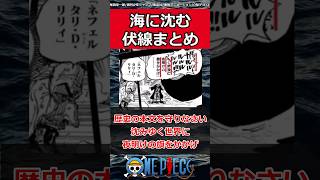 Download lagu 過去にあった海に沈む伏線まとめようぜ【ワンピース】#shorts #onepiece mp3