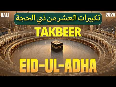 🔴 LIVE Makkah EID TAKBEER 2026 🕋 | Powerful Allahu Akbar Echoes | First 10 Days of Dhul Hijjah #eid