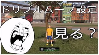 ドリブルムーブの設定見せるだけの動画
