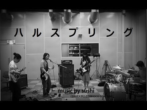 ハルスプリング（演奏：sushi  ※立命館大学公認団体ROCK COMMUNE）