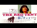 映画 『 SOS...北極 赤いテント(La tenda rossa) 』  Tema d'amore  Ennio Morricone  original sound track  1969. - Immortality Movie Music Original sound track 映画 『 SOS...北極 赤いテント(La tenda rossa) 』  Tema d'amore  Ennio Morricone  original sound track  1969.