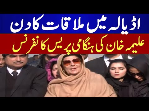Adiala Meeting Day: Alima Khan Emergency Press Conference | Breaking News