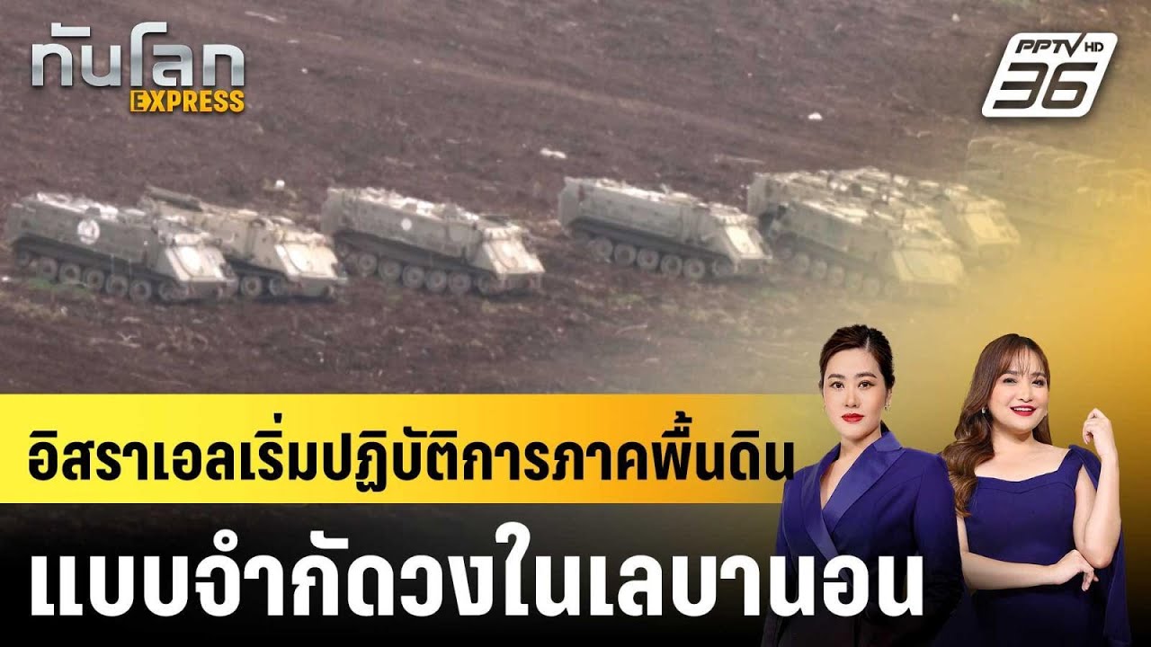 อิสราเอลเริ่มปฏิบัติการภาคพื้นดินแบบจำกัดวงในเ?