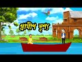 গ্রামীন দৃশ্য ২০২৩ Bangla Cartoon Thakurmar Jhuli Jemon Animation Ne
