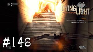 ＃146【Dying Light：悪夢ニューゲームプラス】　タンクゾンビパイセン本領発揮？！