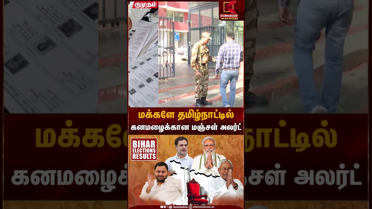 மீண்டும் ஆட்சியை பிடிக்குமா பாஜக கூட்டணி? | Bihar Election 2025 Result |  Kumudam News