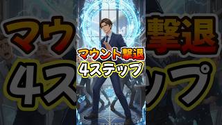 【マウント対処法4ステップ】#マウント #心理学 #人間関係 #ストレス #コミュニケーション