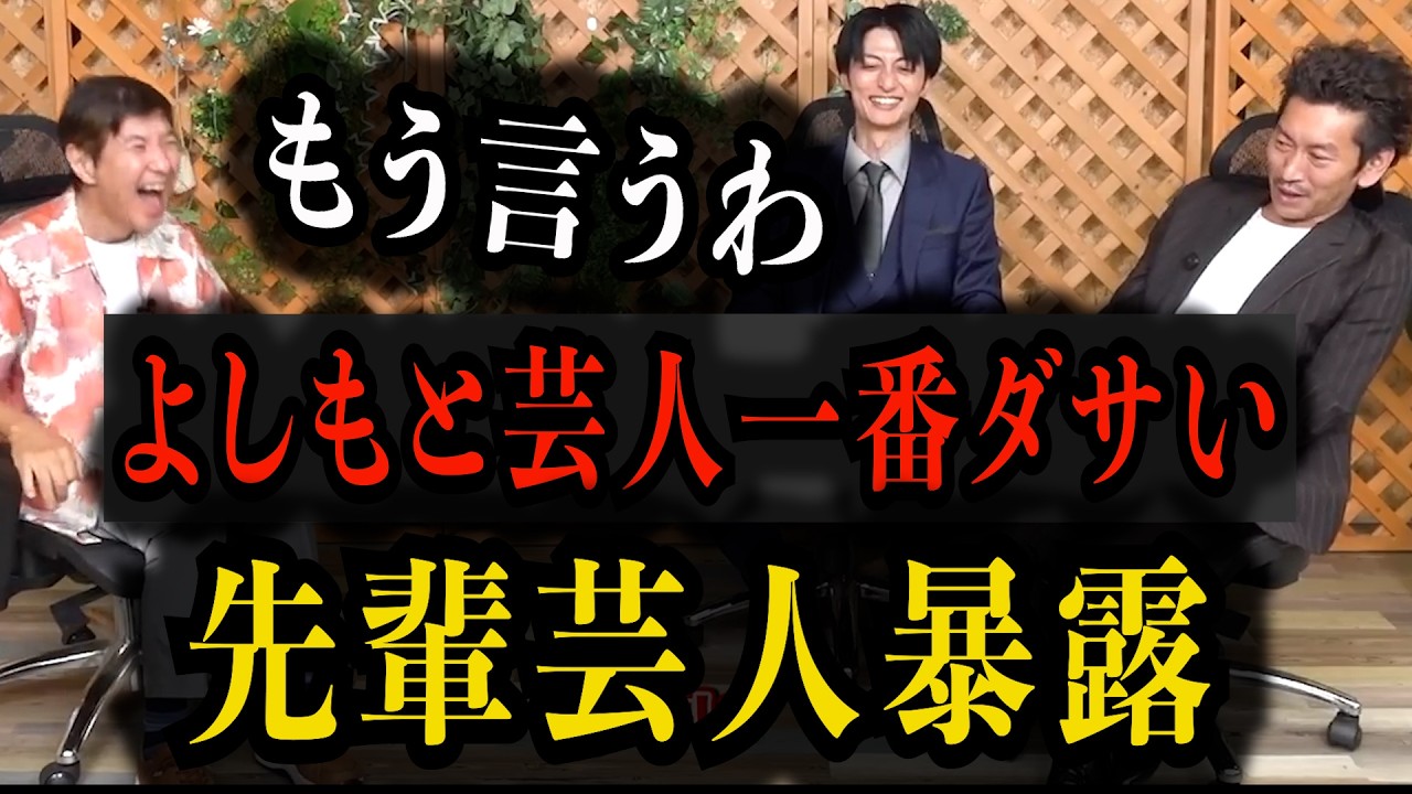 もう言うわ！よしもと芸人で一番ダサい先輩暴露します