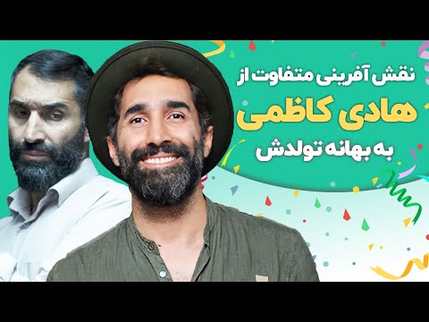 Hadi Kazemi | نقش آفرینی متفاوت از هادی کاظمی به بهانه تولدش