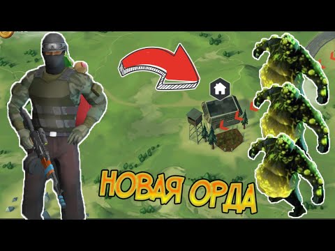 Новая орда не оставит от вашей базы и следа ! Last Day on Earth: Survival