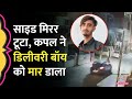 Bengaluru में कार का Side Mirror टूटा Couple ने Delivery Boy की ह�