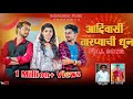 आदिवासी तारप्याची धुन Adivasi Tarpyachi Dhun New Tarpa Song Ra