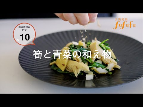 “楽”に“楽しく”作れる薬膳レシピ | 春の食材で冬眠した身体を目覚めさせよう | ロート製薬 太陽笑顔fufufu