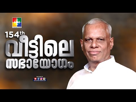 സമ്പന്നനായ ദൈവം | PR. K C SAMUEL | "154 -ാം മത് വീട്ടിലെ സഭായോഗം" | @powervisiontv