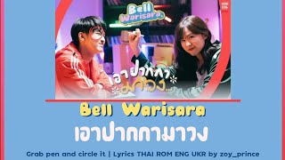 Download lagu [240] Bell Warisara - เอาปากกามาวง (Grab pen and circle it) | Lyrics THAI ROM ENG UKR mp3