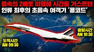 속도 이외의 모든 것을 포기해 시간여행을 현실로 만들었던 초음속 여객기, '콩코드'의 숨겨진 이야기들 [사건사고]