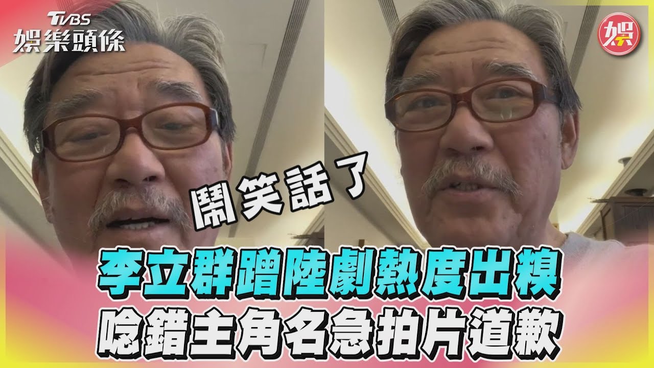 影音/李立群蹭陸劇熱度出糗 唸錯主角名急拍片道歉