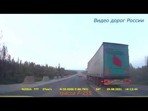 Трасса Р 255 Серия 110 Мурманск Магадан