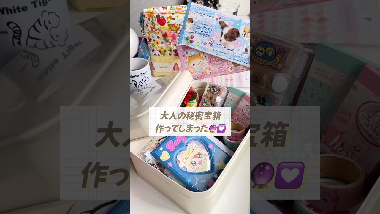 【大人の平成宝箱💝お札メモ🌈】IKEAで一目惚れした缶にシールなど好きな物詰める🍉 #asmr #パッキング #平成女児