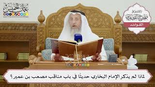 [1444] لماذا لم يذكر الإمام البخاري حديثاً في باب مناقب مصعب بن عمير؟ - عثمان الخميس