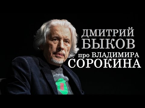 Дмитрий Быков про Владимира Сорокина
