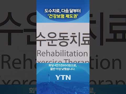 도수치료, 회당 '4만원 대' #shorts / YTN