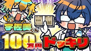 宇佐美リトくん100万円ドッキリ【レオス・ヴィンセント】